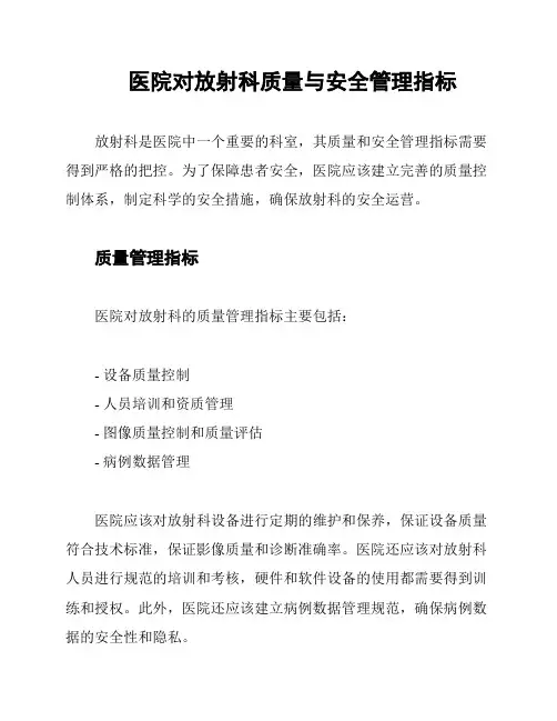 医院对放射科质量与安全管理指标