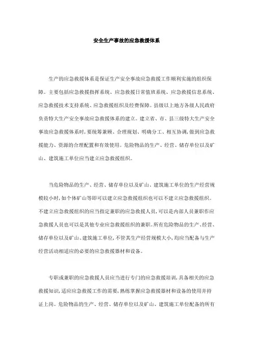 安全生产事故的应急救援体系