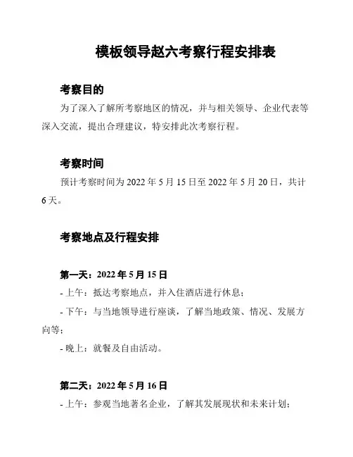 模板领导赵六考察行程安排表