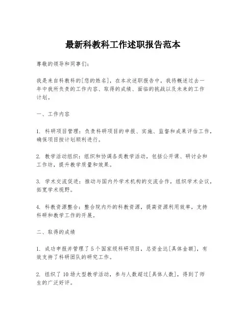 最新科教科工作述职报告范本