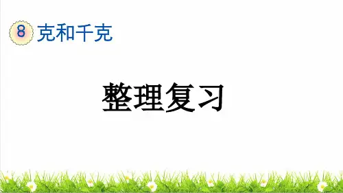 人教版二年级数学下册第八单元《克和千克整理复习》教学课件