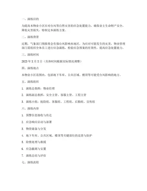 物业台风应急演练方案范文