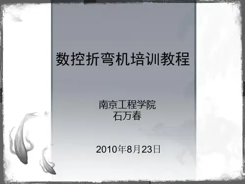 数控折弯机操作规程小结PPT课件