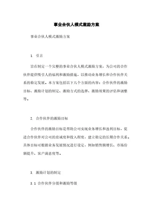 事业合伙人模式激励方案