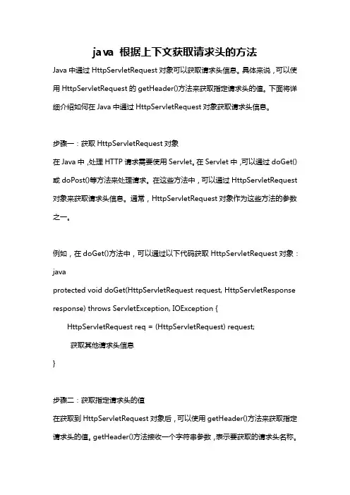 java 根据上下文获取请求头的方法