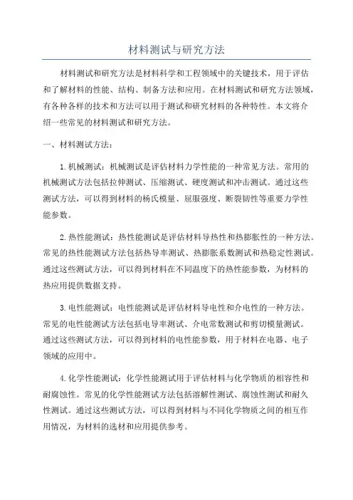 材料测试与研究方法