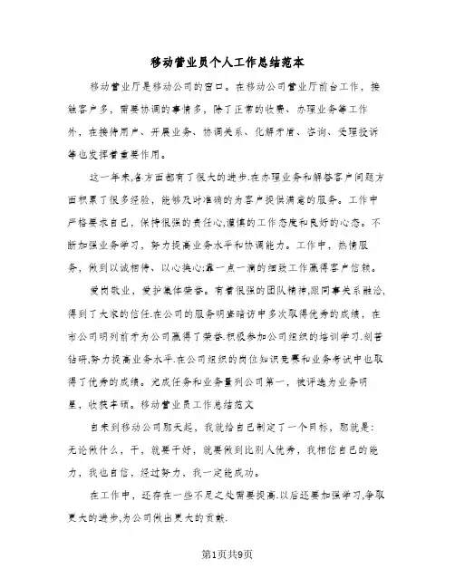 移动营业员个人工作总结范本(6篇)