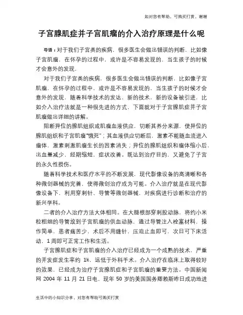 子宫腺肌症并子宫肌瘤的介入治疗原理是什么呢