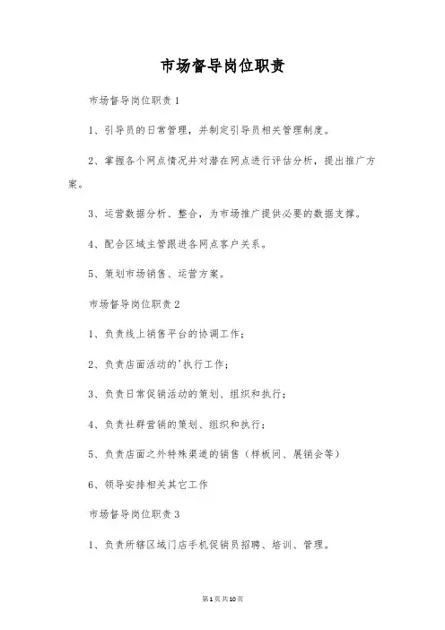 市场督导岗位职责