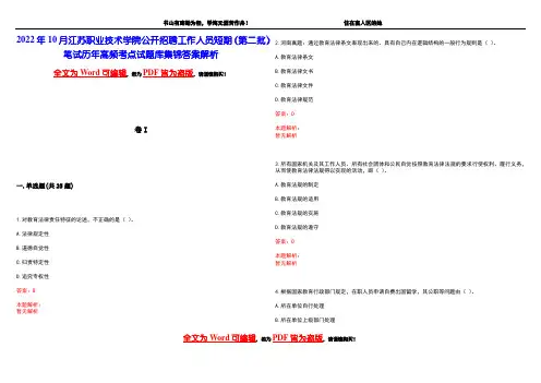2022年10月江苏职业技术学院公开招聘工作人员短期(第二批)笔试历年高频考点试题库集锦答案解析
