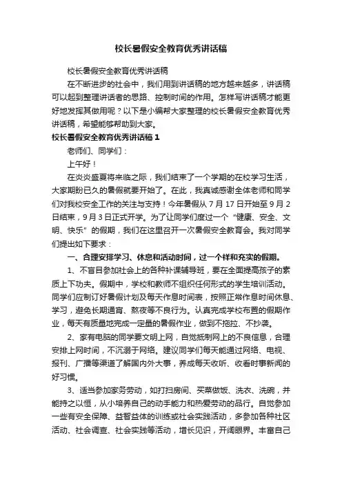 校长暑假安全教育优秀讲话稿
