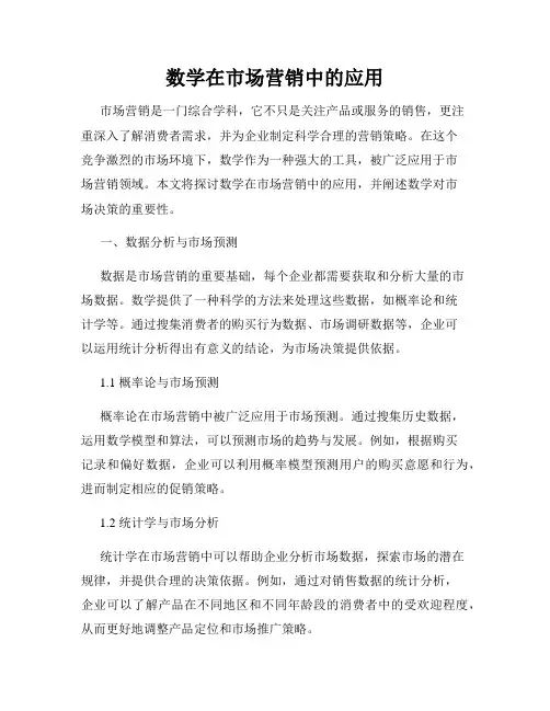 数学在市场营销中的应用