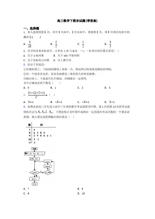 高三数学下期末试题(带答案)