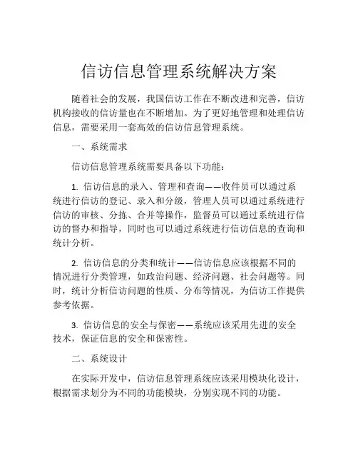 信访信息管理系统解决方案