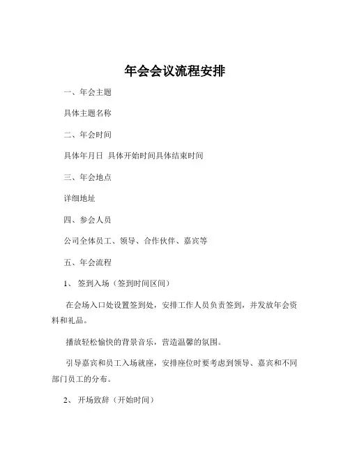 年会会议流程安排