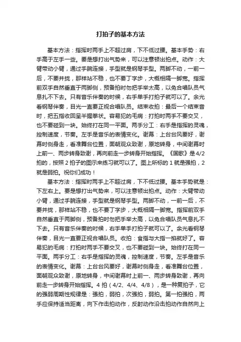 打拍子的基本方法
