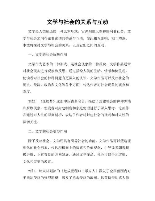 文学与社会的关系与互动