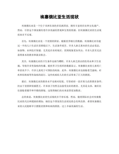 埃塞俄比亚生活现状