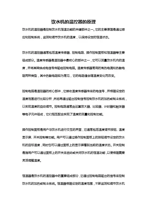 饮水机的温控器的原理