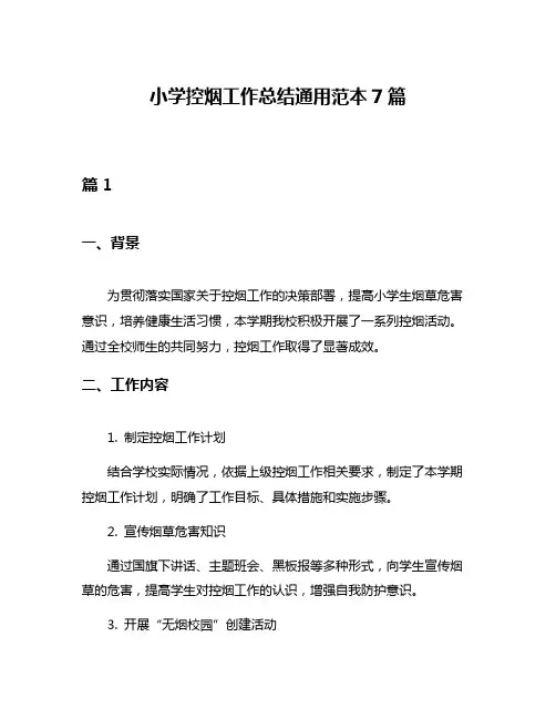 小学控烟工作总结通用范本7篇