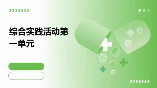 综合实践活动第一单元ppt