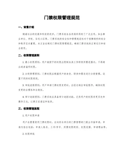 门禁权限管理规范