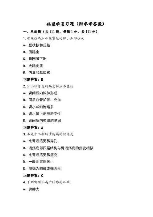 病理学复习题(附参考答案)