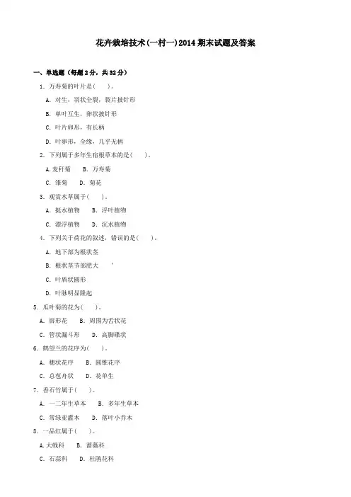 《花卉栽培技术(一村一)》2014期末试题及答案