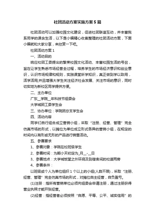 社团活动方案实施方案5篇