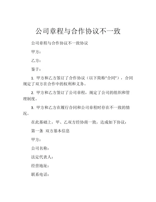 公司章程与合作协议不一致