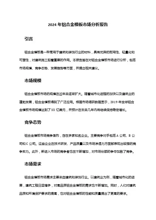 2024年铝合金模板市场分析报告