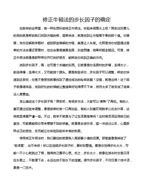 修正牛顿法的步长因子的确定