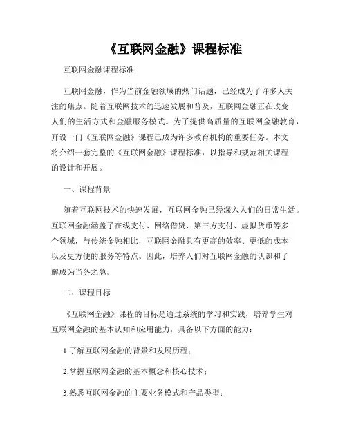 《互联网金融》课程标准