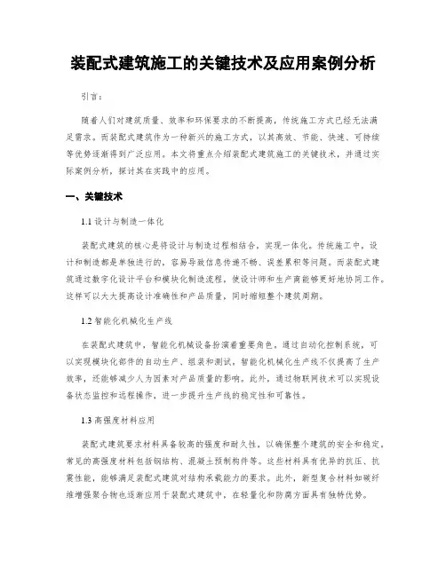 装配式建筑施工的关键技术及应用案例分析