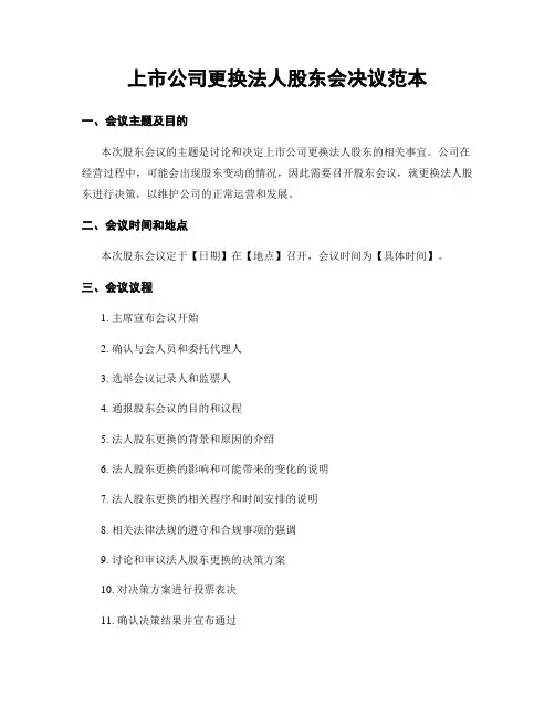 上市公司更换法人股东会决议范本