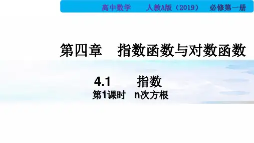 4,1,1 n次方根与分数指数幂(第1课时)(PPT) (人教A版2019 必修第一册)
