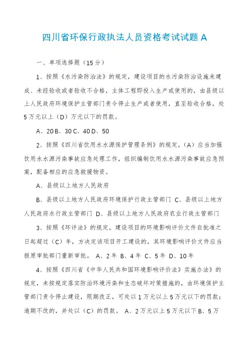 四川省环保行政执法人员资格考试试题A