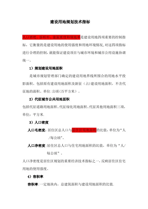 建设用地规划技术指标