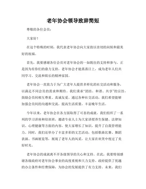 老年协会领导致辞简短