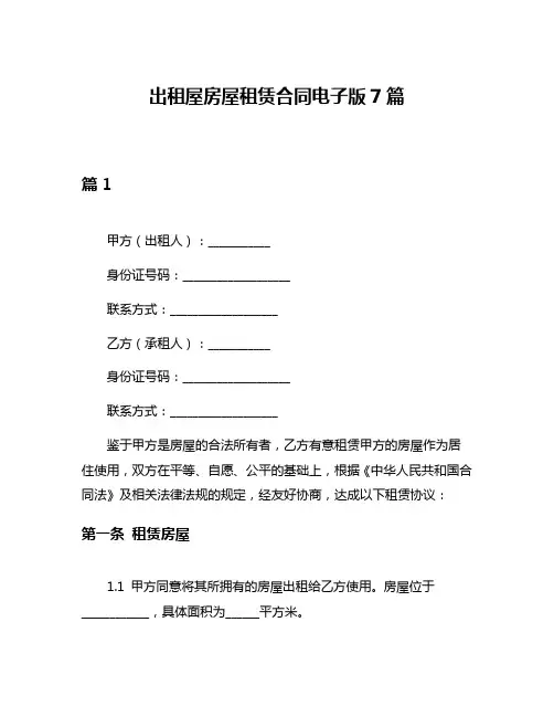出租屋房屋租赁合同电子版7篇