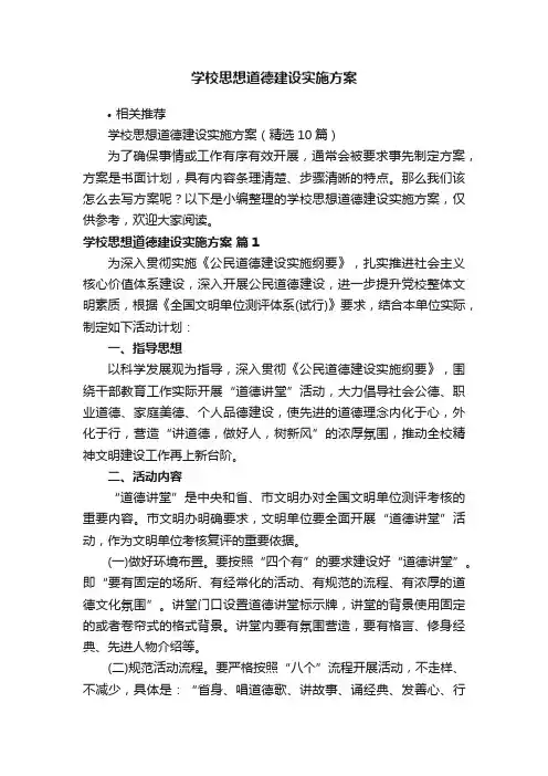 学校思想道德建设实施方案