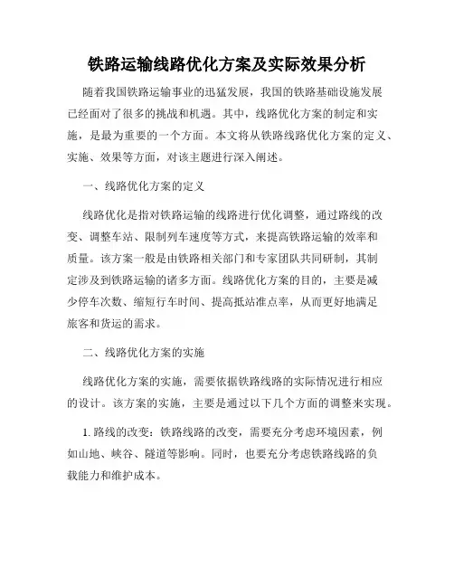 铁路运输线路优化方案及实际效果分析