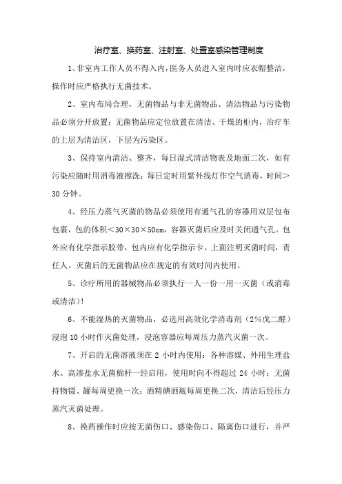 治疗室、换药室、注射室、处置室感染管理制度