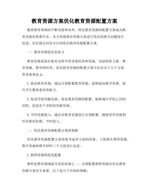 教育资源方案优化教育资源配置方案