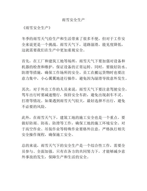 雨雪安全生产