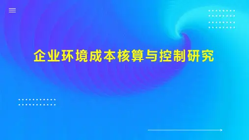 企业环境成本核算与控制研究