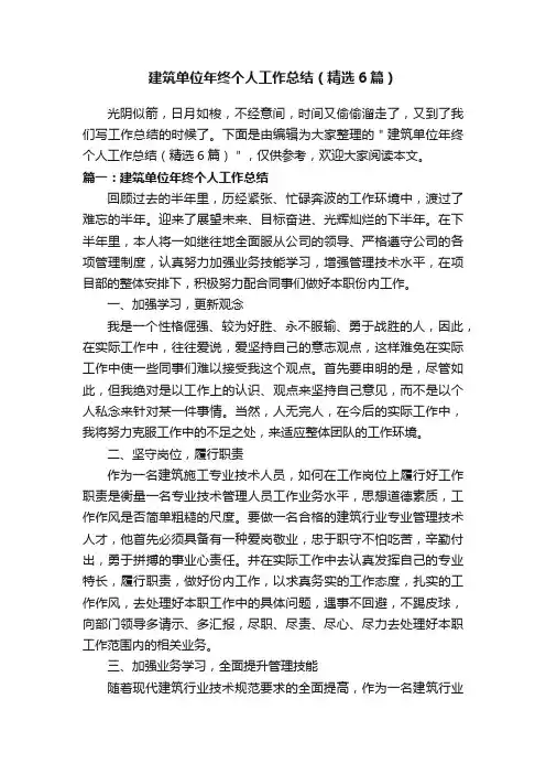 建筑单位年终个人工作总结（精选6篇）