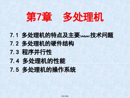 第7章__多处理机