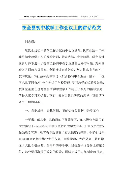 在全县初中教学工作会议上的讲话范文