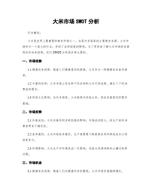 大米市场SWOT分析